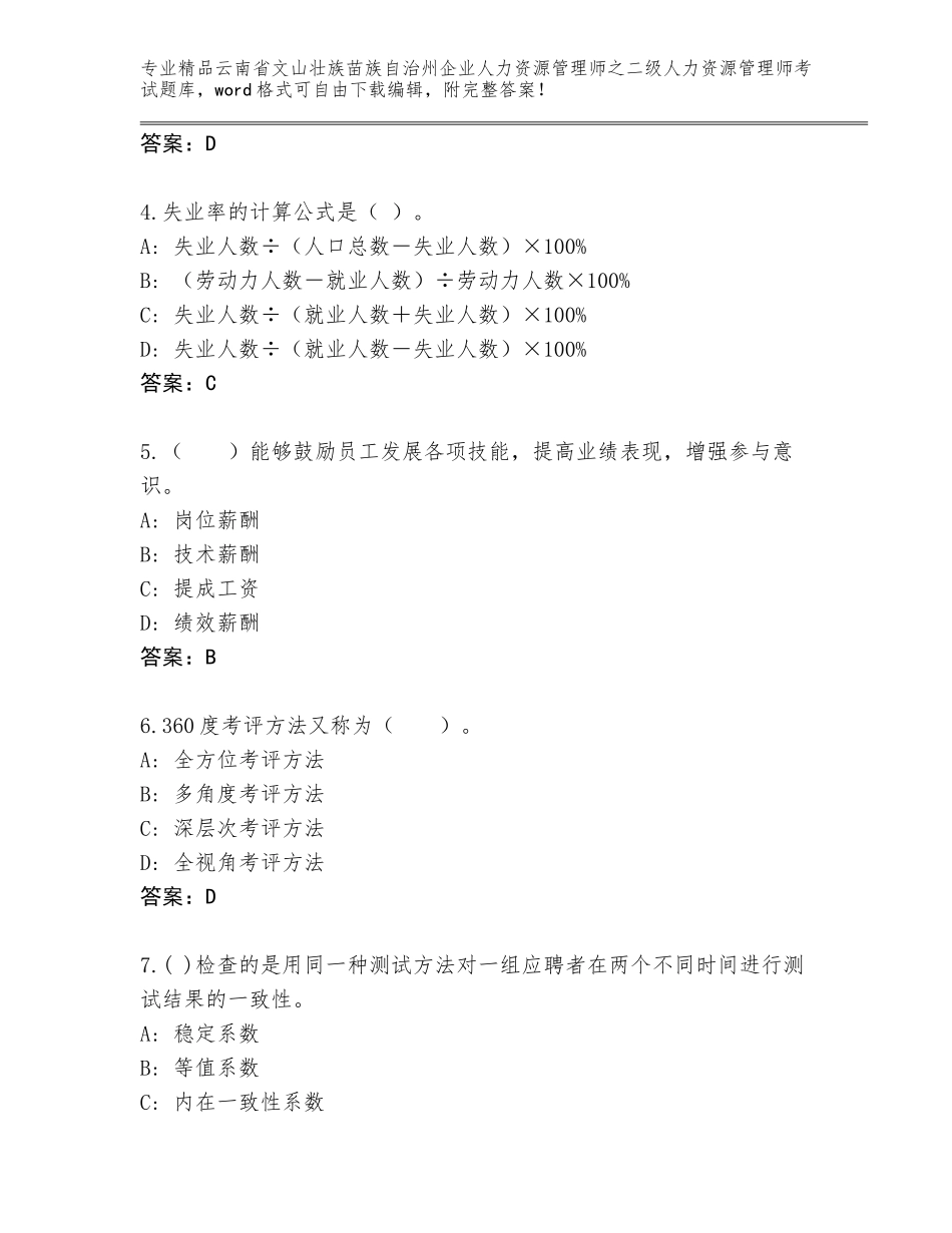 2024年云南省文山壮族苗族自治州企业人力资源管理师之二级人力资源管理师考试优选题库加答案解析_第2页
