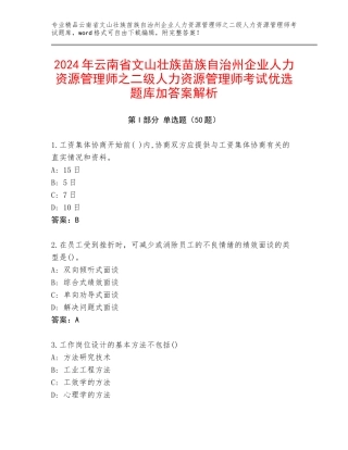 2024年云南省文山壮族苗族自治州企业人力资源管理师之二级人力资源管理师考试优选题库加答案解析