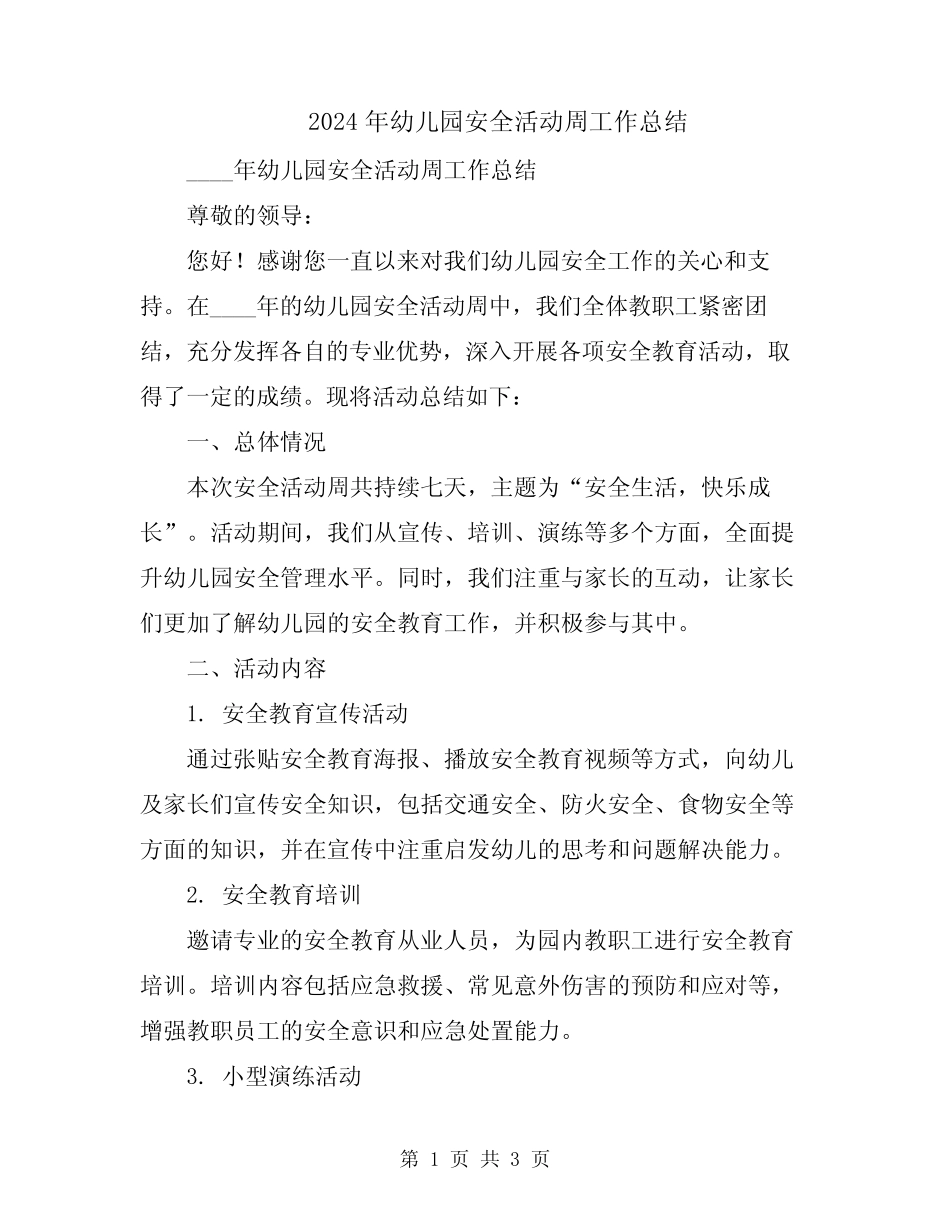 2024年幼儿园安全活动周工作总结 _第1页