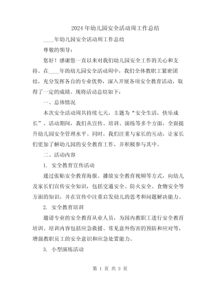 2024年幼儿园安全活动周工作总结 