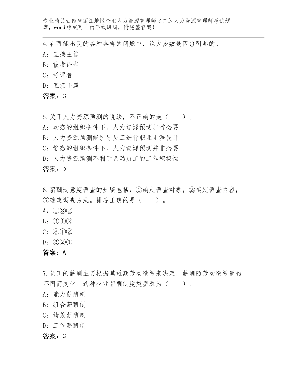 2024年云南省丽江地区企业人力资源管理师之二级人力资源管理师考试真题及答案【名师系列】_第2页