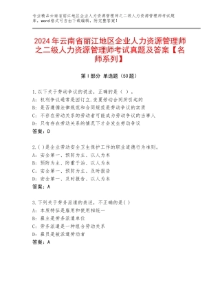2024年云南省丽江地区企业人力资源管理师之二级人力资源管理师考试真题及答案【名师系列】