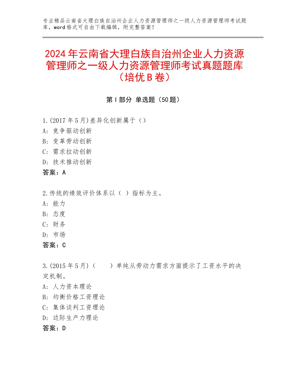 2024年云南省大理白族自治州企业人力资源管理师之一级人力资源管理师考试真题题库（培优B卷）_第1页