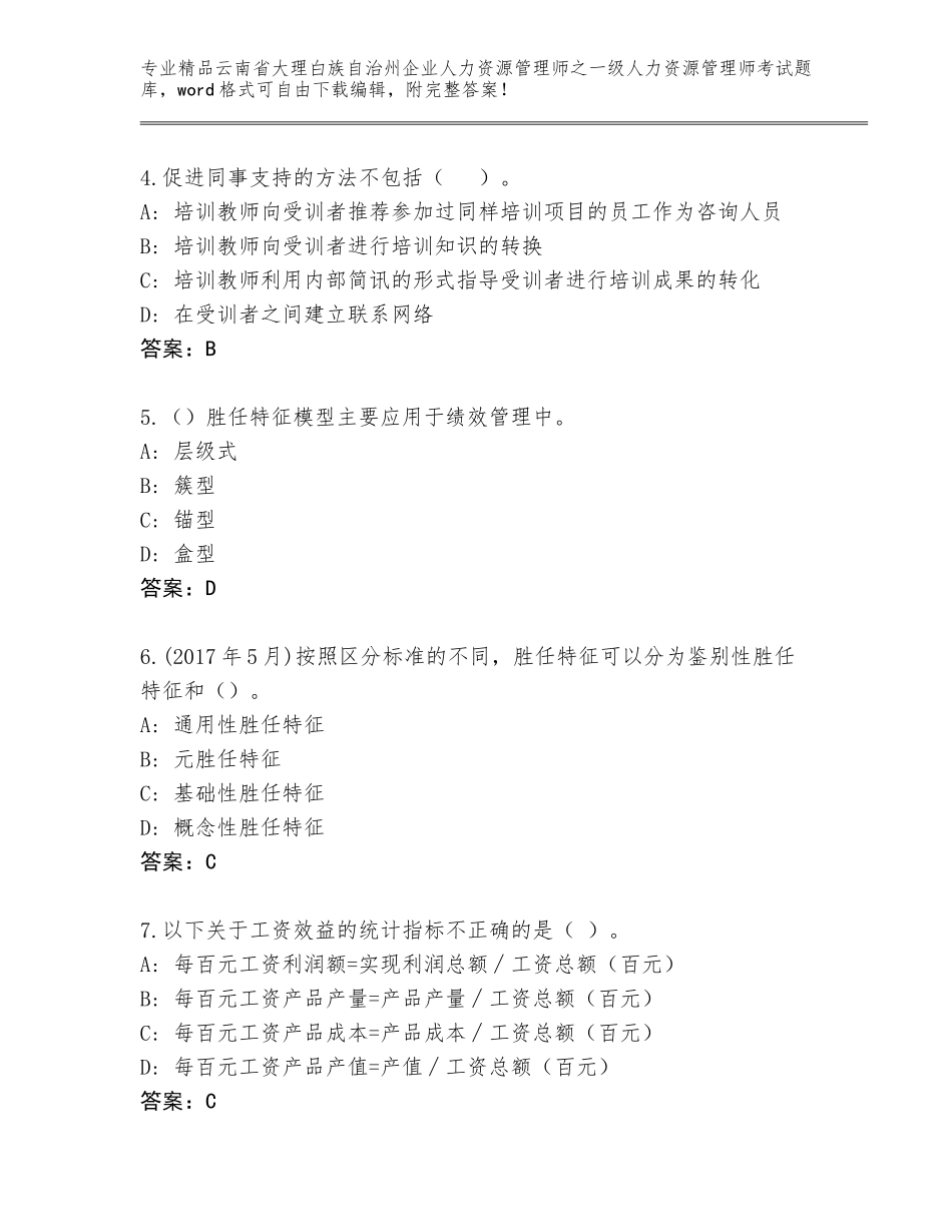 2024年云南省大理白族自治州企业人力资源管理师之一级人力资源管理师考试真题题库（培优B卷）_第2页
