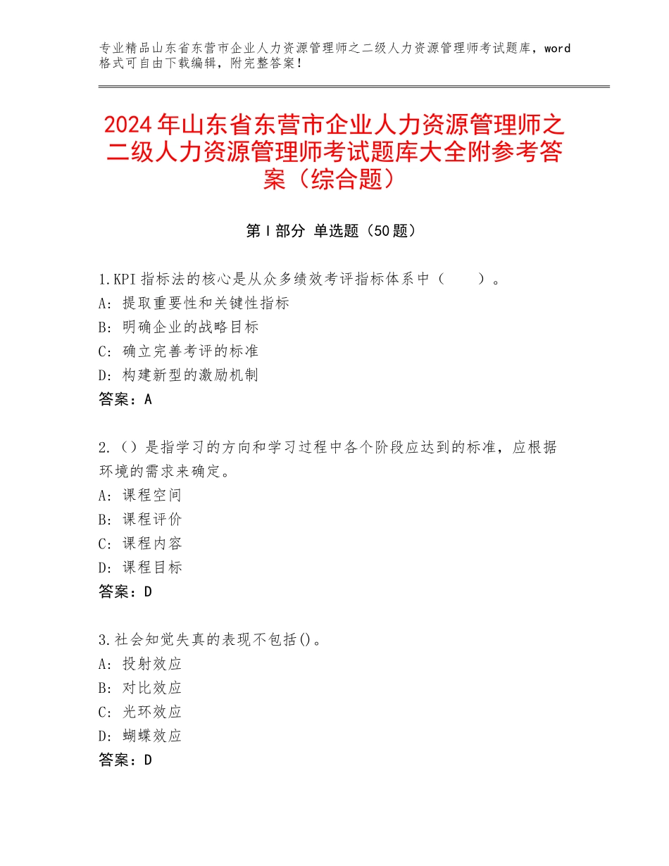 2024年山东省东营市企业人力资源管理师之二级人力资源管理师考试题库大全附参考答案（综合题）_第1页