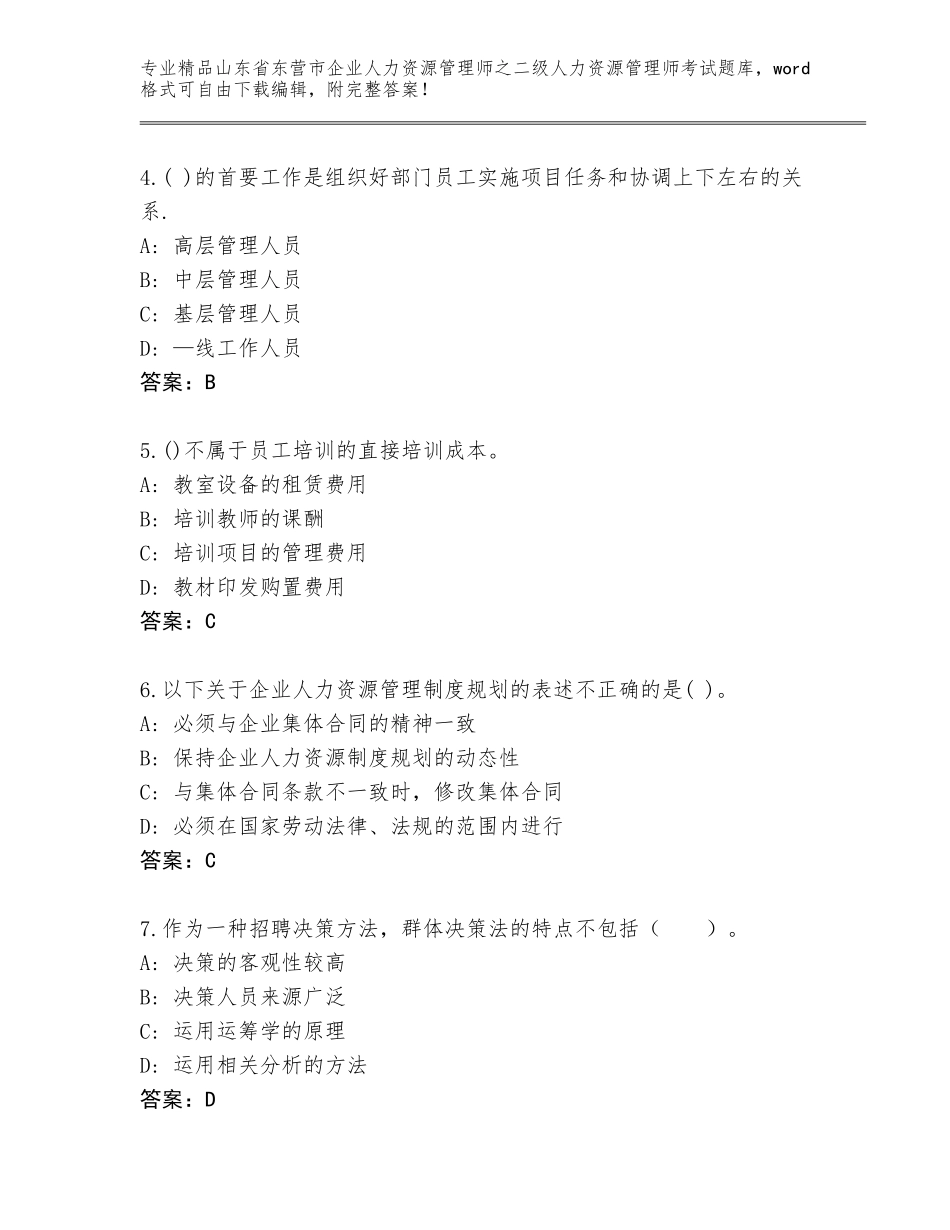 2024年山东省东营市企业人力资源管理师之二级人力资源管理师考试题库大全附参考答案（综合题）_第2页