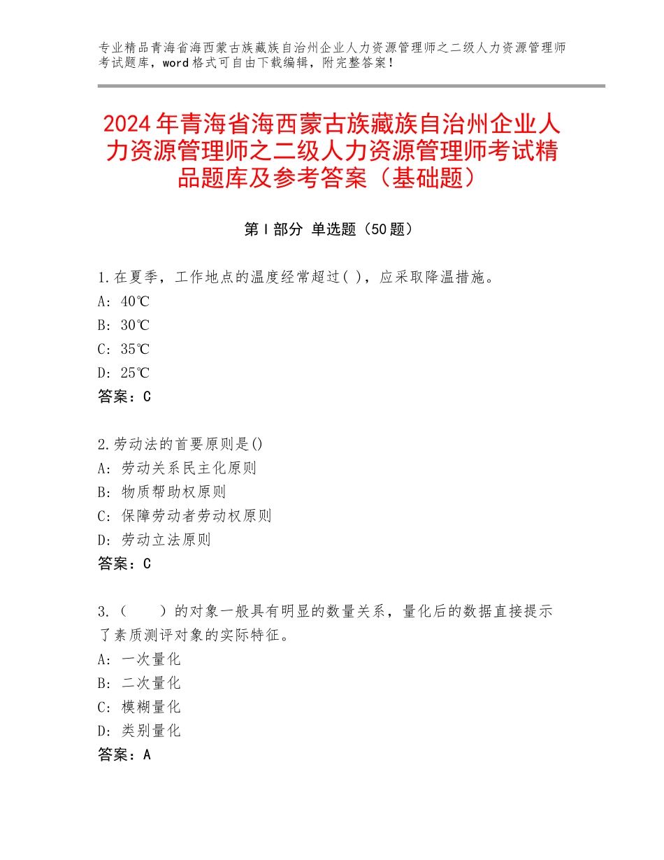 2024年青海省海西蒙古族藏族自治州企业人力资源管理师之二级人力资源管理师考试精品题库及参考答案（基础题）_第1页