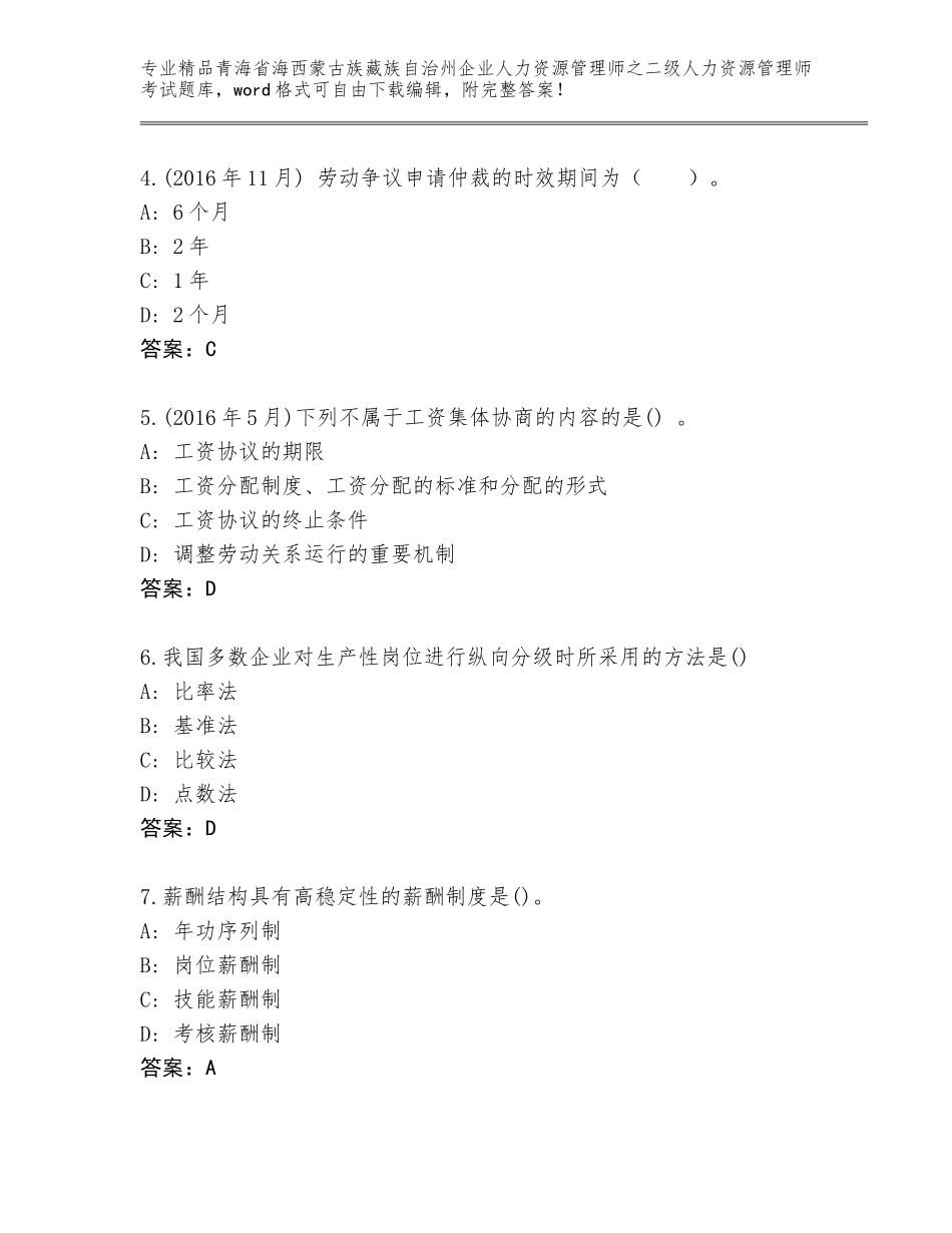 2024年青海省海西蒙古族藏族自治州企业人力资源管理师之二级人力资源管理师考试精品题库及参考答案（基础题）_第2页
