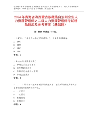 2024年青海省海西蒙古族藏族自治州企业人力资源管理师之二级人力资源管理师考试精品题库及参考答案（基础题）