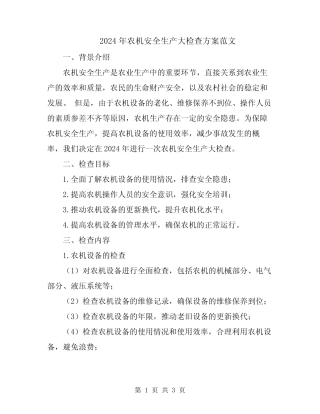 2024年农机安全生产大检查方案范文 