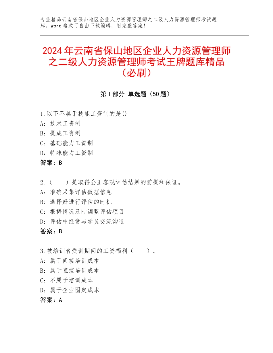 2024年云南省保山地区企业人力资源管理师之二级人力资源管理师考试王牌题库精品（必刷）_第1页