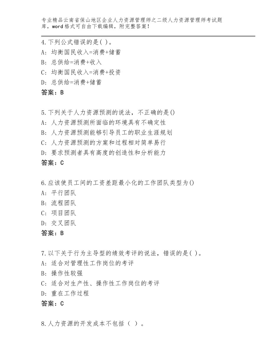 2024年云南省保山地区企业人力资源管理师之二级人力资源管理师考试王牌题库精品（必刷）_第2页