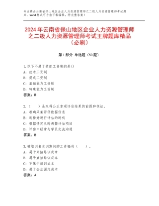 2024年云南省保山地区企业人力资源管理师之二级人力资源管理师考试王牌题库精品（必刷）