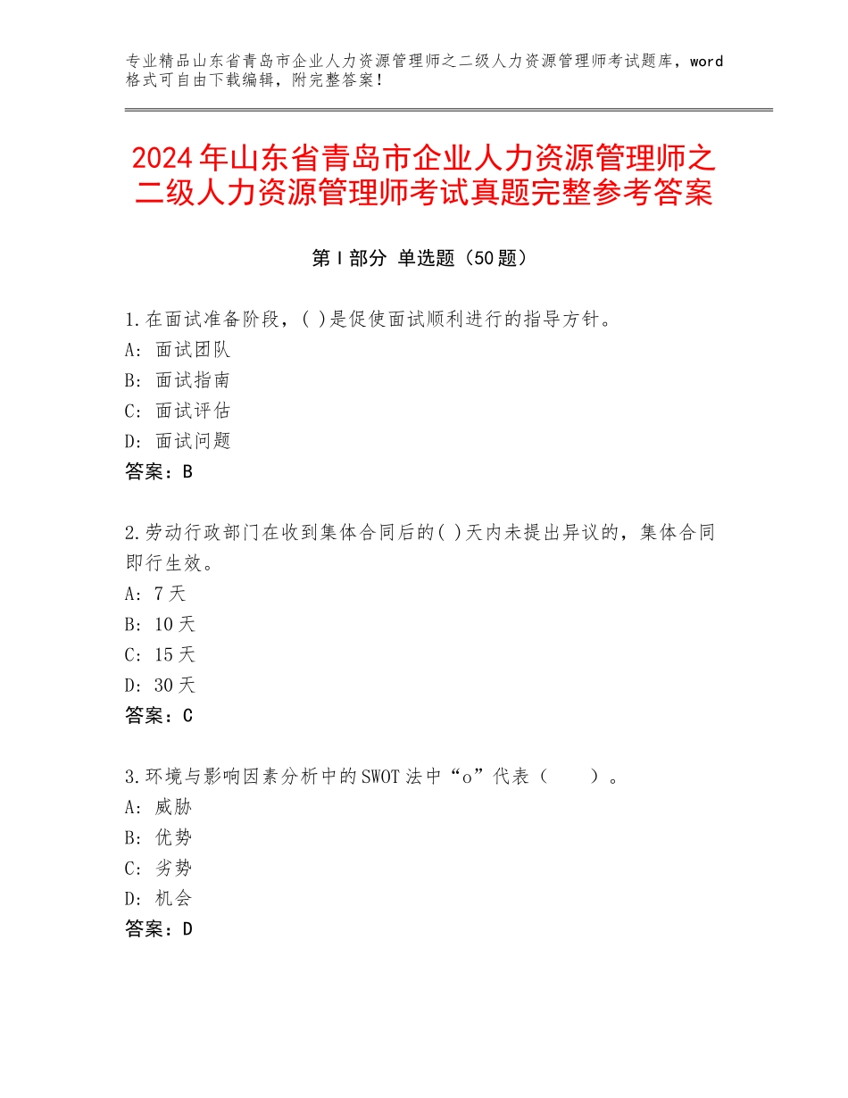 2024年山东省青岛市企业人力资源管理师之二级人力资源管理师考试真题完整参考答案_第1页