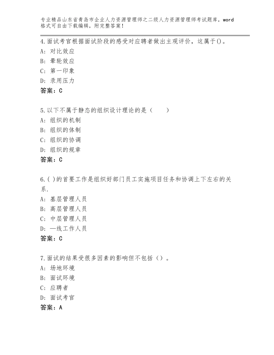 2024年山东省青岛市企业人力资源管理师之二级人力资源管理师考试真题完整参考答案_第2页