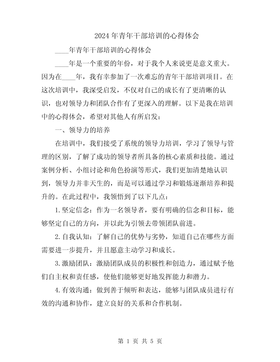 2024年青年干部培训的心得体会_第1页
