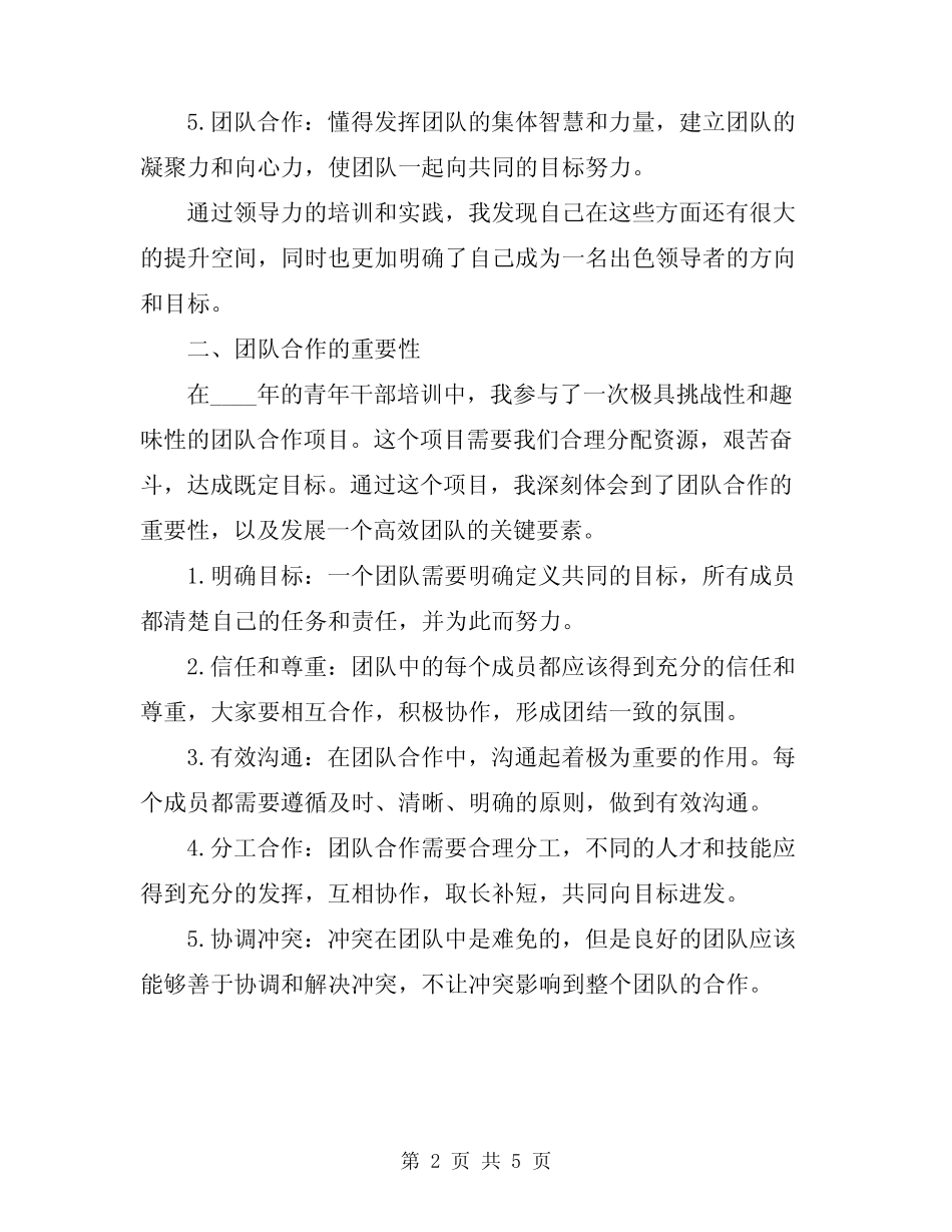 2024年青年干部培训的心得体会_第2页