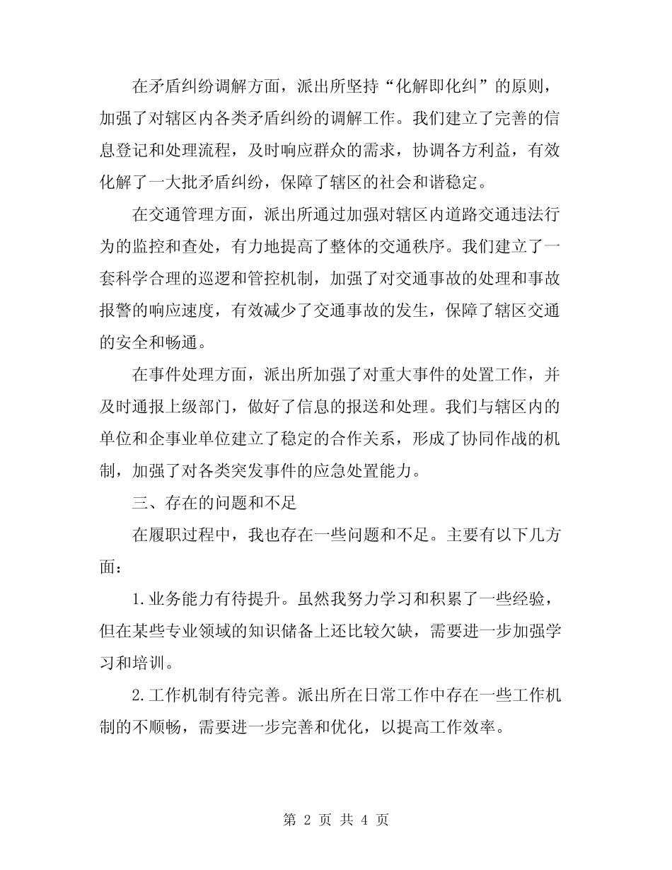 2024年派出所述职述廉报告_第2页