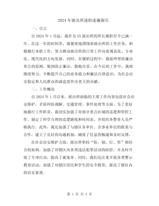 2024年派出所述职述廉报告