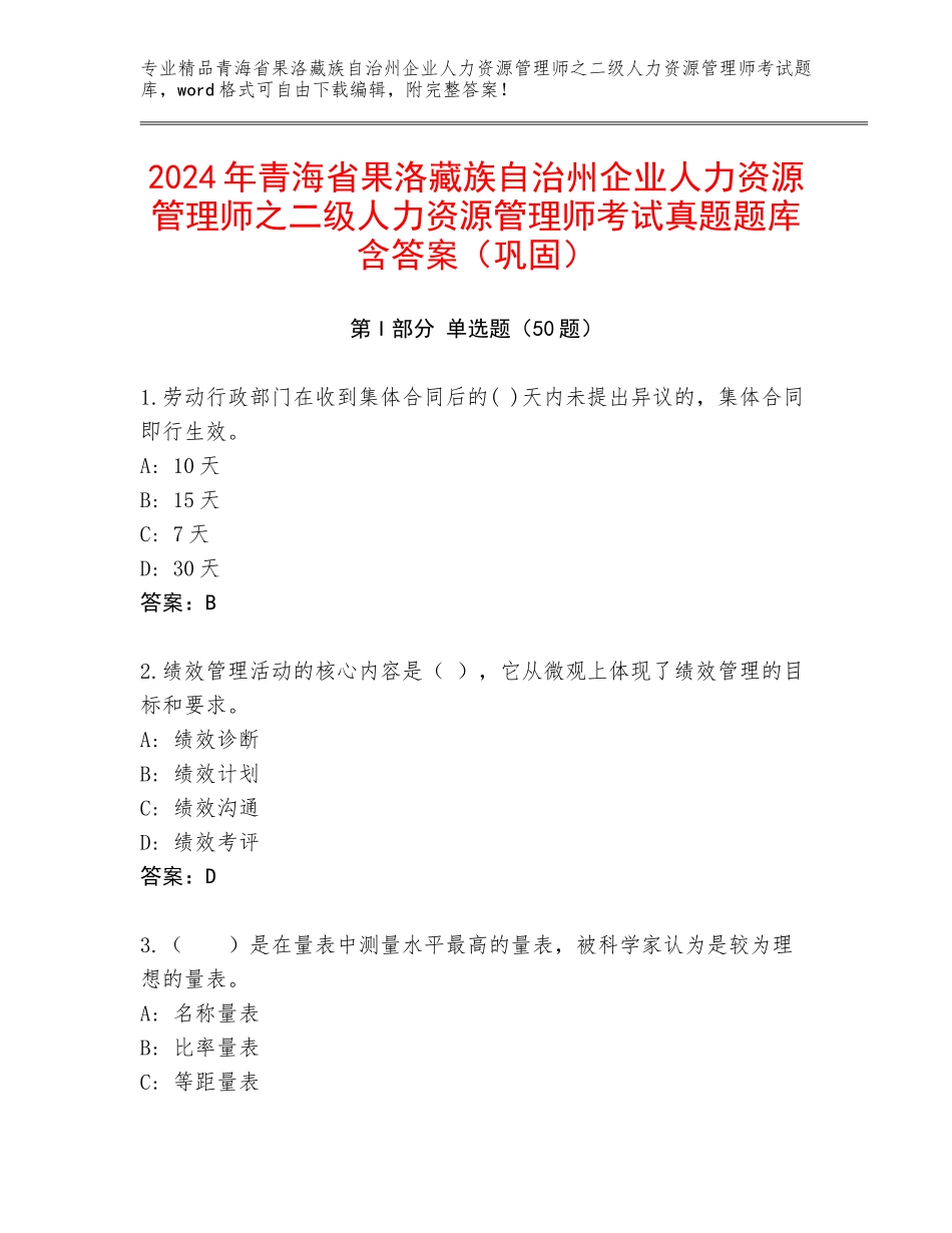 2024年青海省果洛藏族自治州企业人力资源管理师之二级人力资源管理师考试真题题库含答案（巩固）_第1页