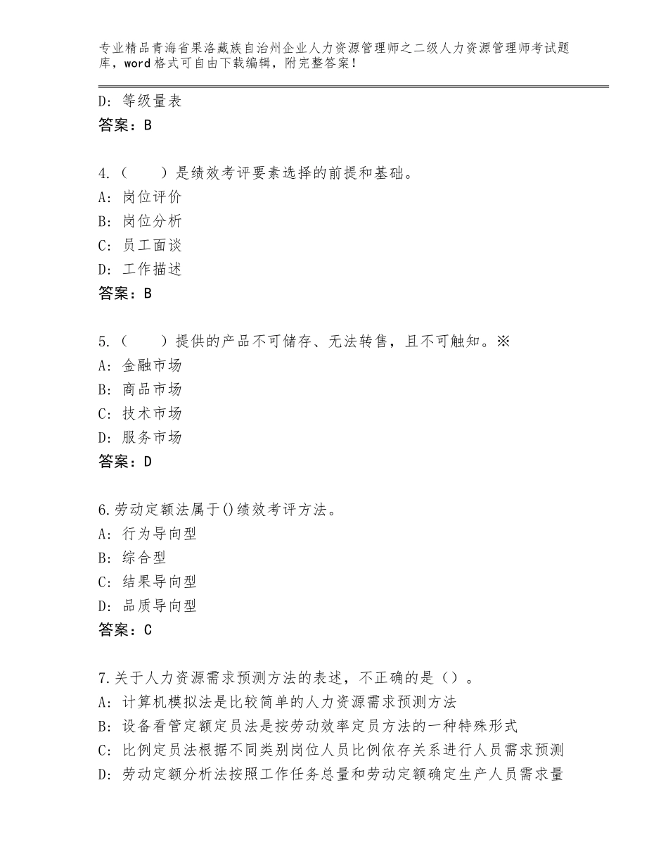 2024年青海省果洛藏族自治州企业人力资源管理师之二级人力资源管理师考试真题题库含答案（巩固）_第2页