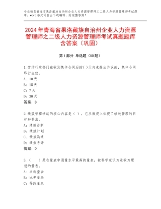 2024年青海省果洛藏族自治州企业人力资源管理师之二级人力资源管理师考试真题题库含答案（巩固）