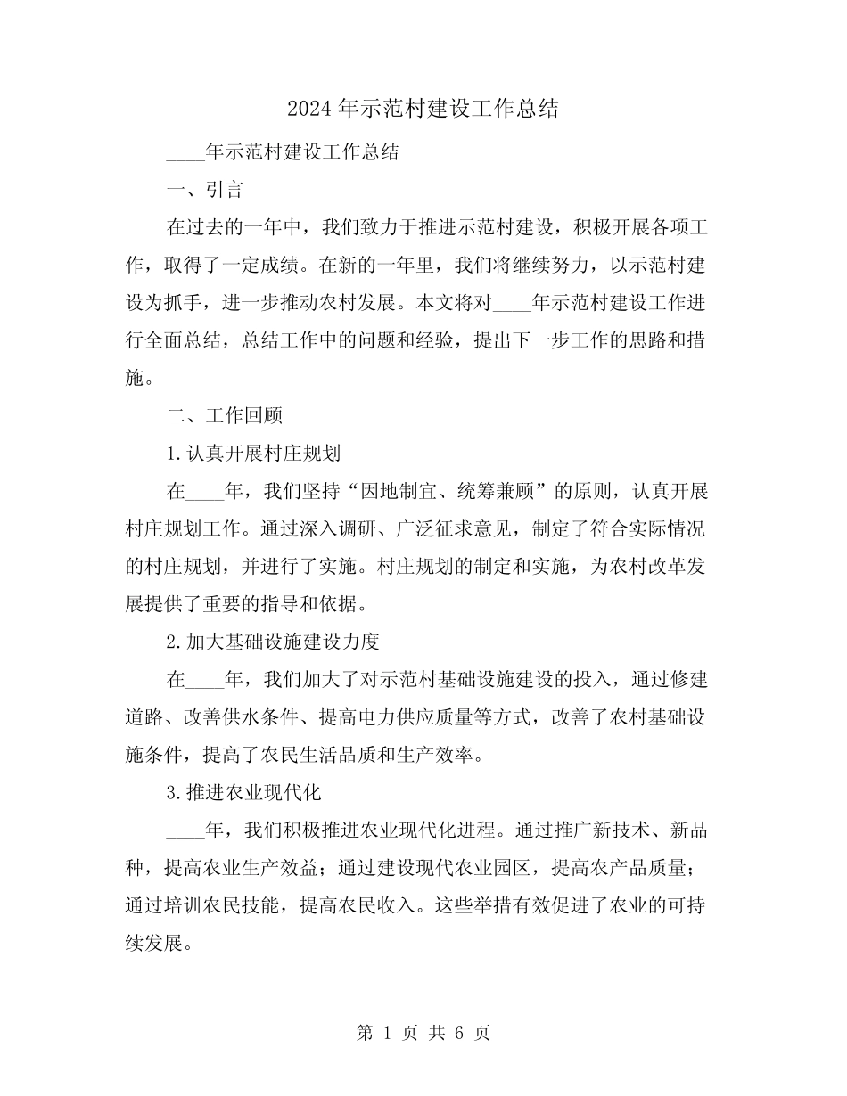2024年示范村建设工作总结(2篇) _第1页