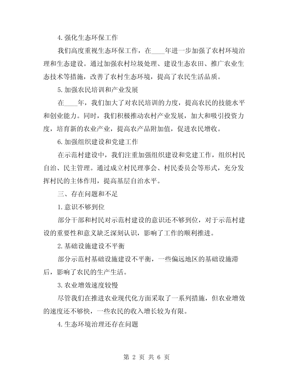 2024年示范村建设工作总结(2篇) _第2页