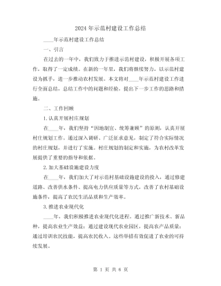 2024年示范村建设工作总结(2篇) 