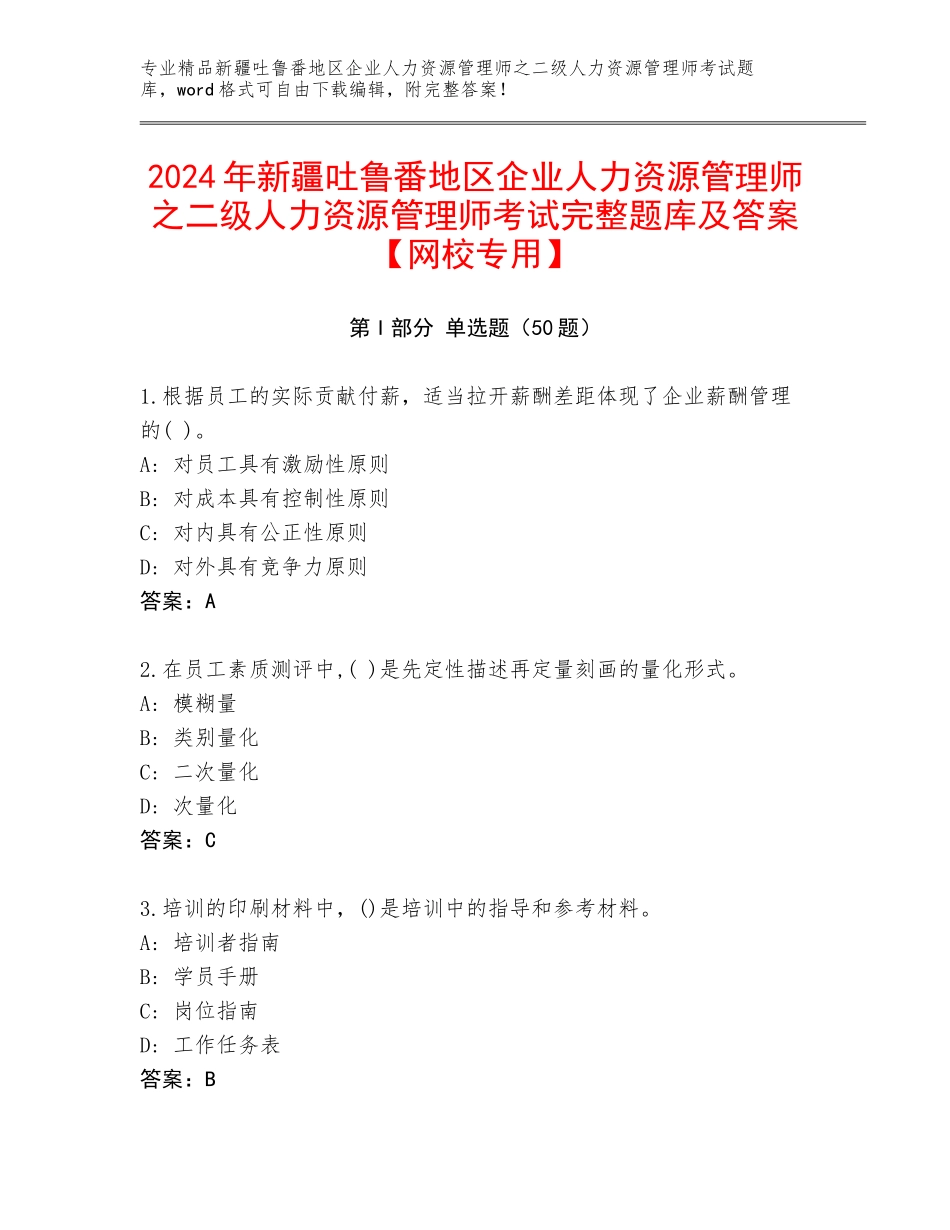 2024年新疆吐鲁番地区企业人力资源管理师之二级人力资源管理师考试完整题库及答案【网校专用】_第1页