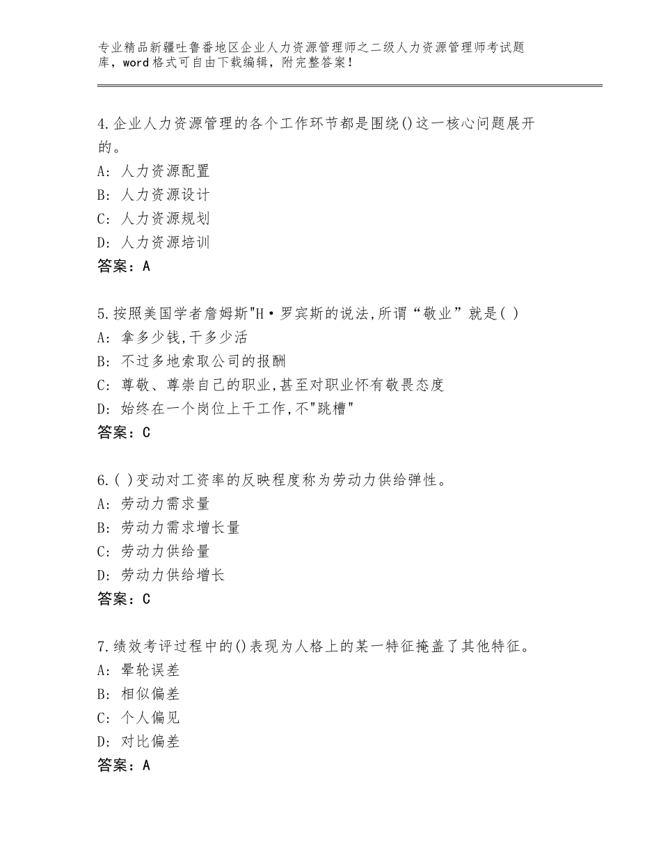 2024年新疆吐鲁番地区企业人力资源管理师之二级人力资源管理师考试完整题库及答案【网校专用】_第2页