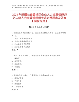 2024年新疆吐鲁番地区企业人力资源管理师之二级人力资源管理师考试完整题库及答案【网校专用】
