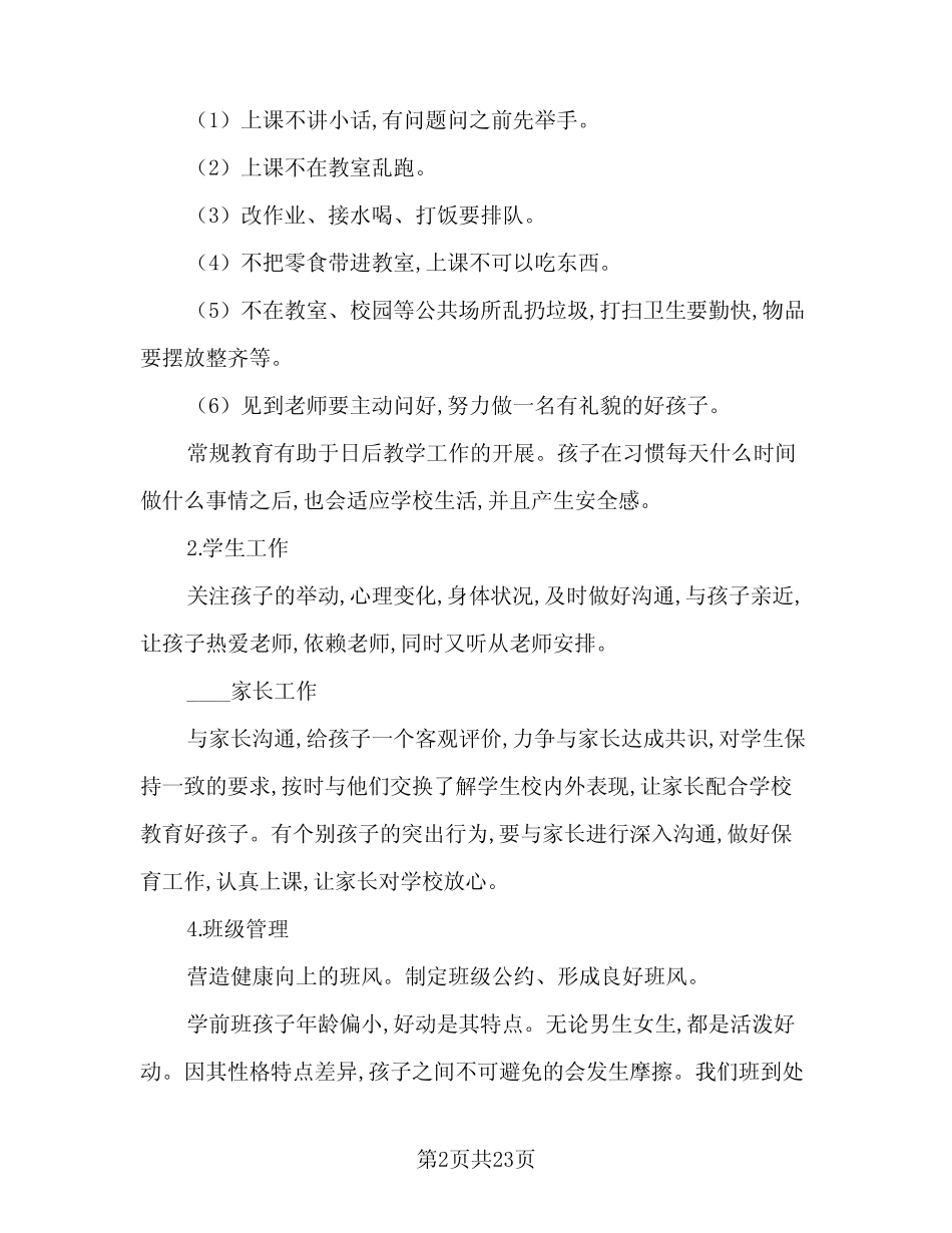2024年学前班班主任学期工作计划范文(6篇) _第2页