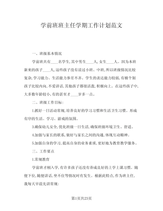 2024年学前班班主任学期工作计划范文(6篇) 