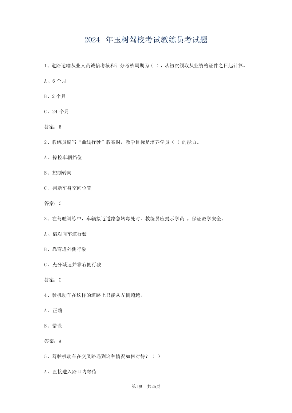 2024年玉树驾校考试教练员考试题 _第1页