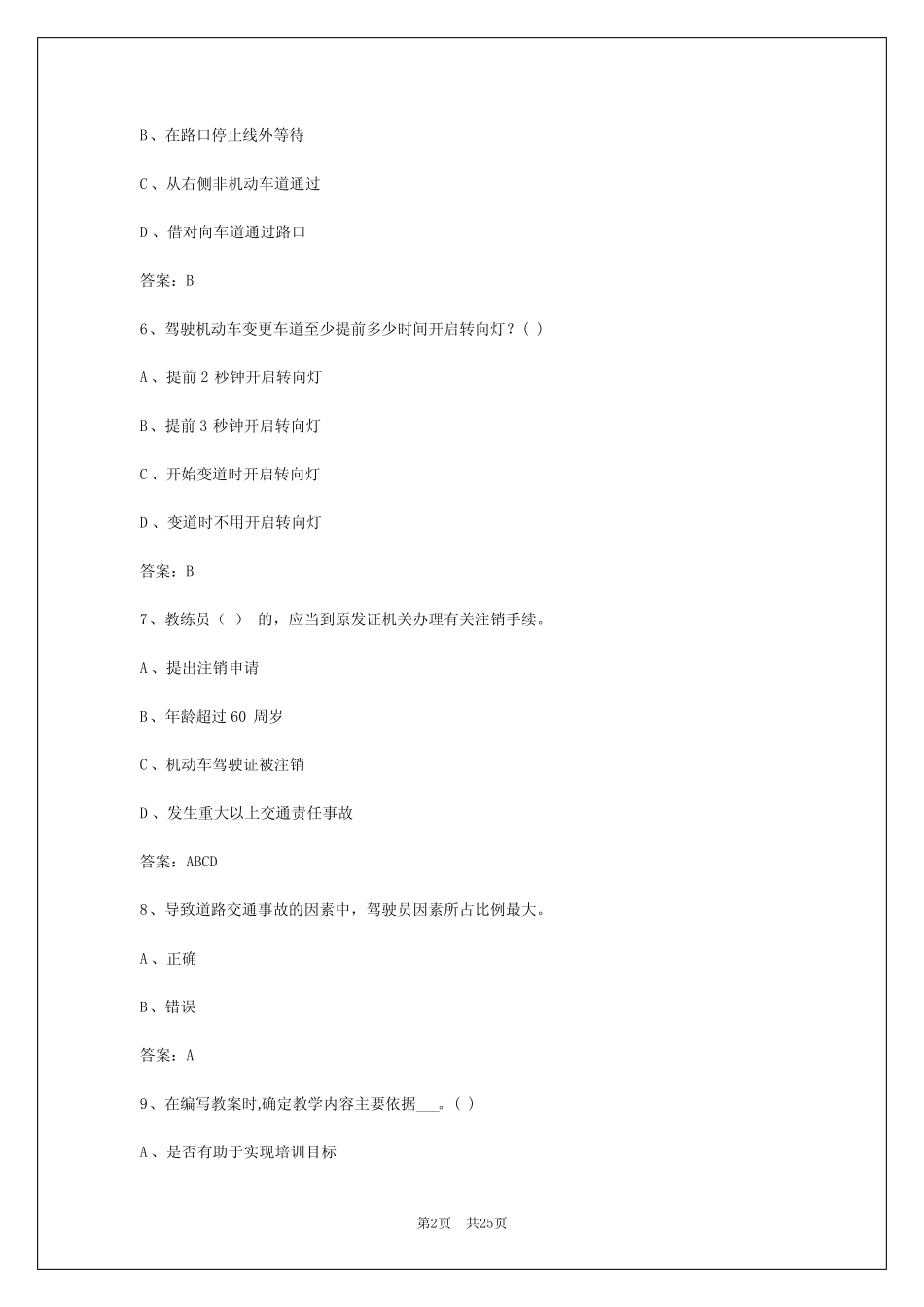 2024年玉树驾校考试教练员考试题 _第2页