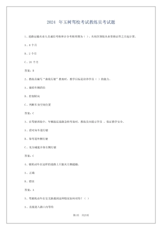 2024年玉树驾校考试教练员考试题 