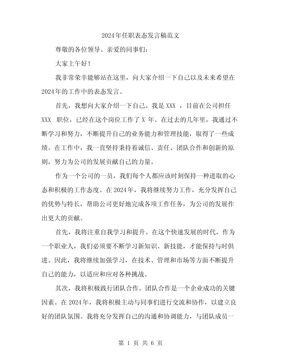 2024年任职表态发言稿范文(3篇)_第1页