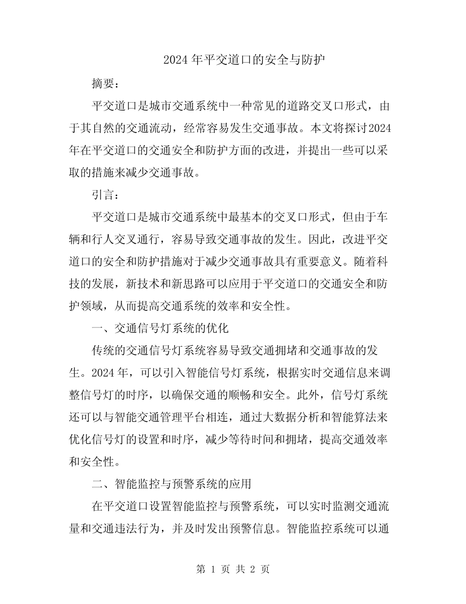 2024年平交道口的安全与防护 _第1页