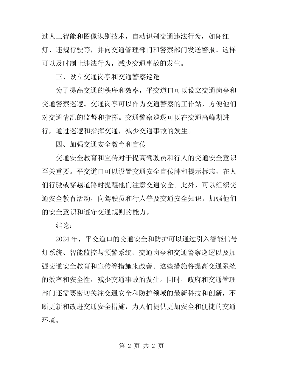 2024年平交道口的安全与防护 _第2页