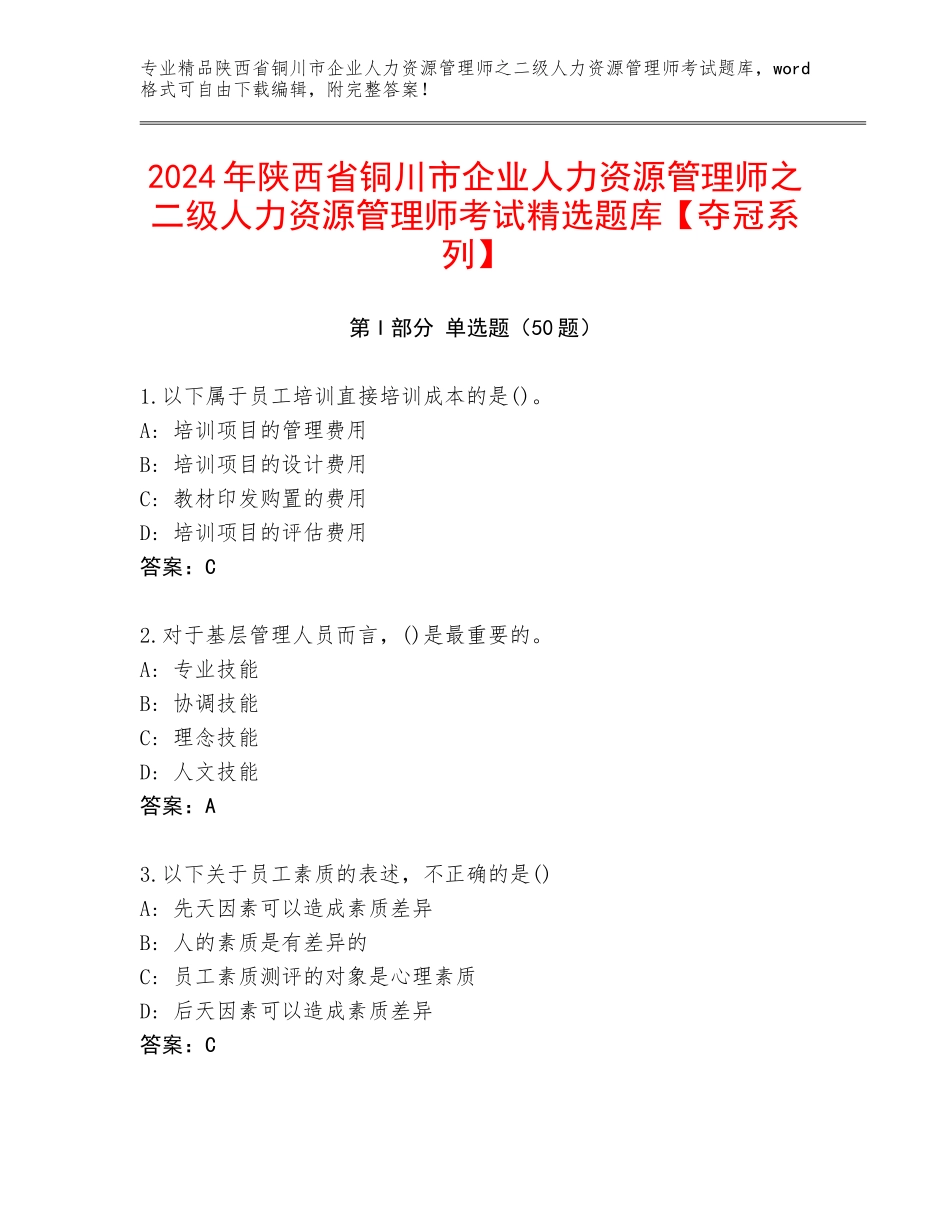 2024年陕西省铜川市企业人力资源管理师之二级人力资源管理师考试精选题库【夺冠系列】_第1页