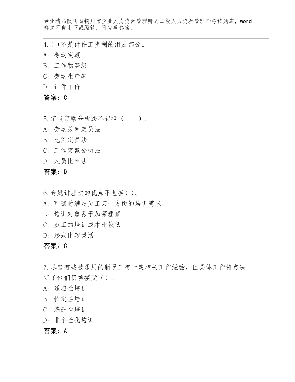 2024年陕西省铜川市企业人力资源管理师之二级人力资源管理师考试精选题库【夺冠系列】_第2页