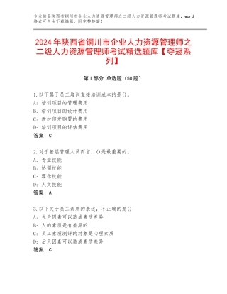 2024年陕西省铜川市企业人力资源管理师之二级人力资源管理师考试精选题库【夺冠系列】