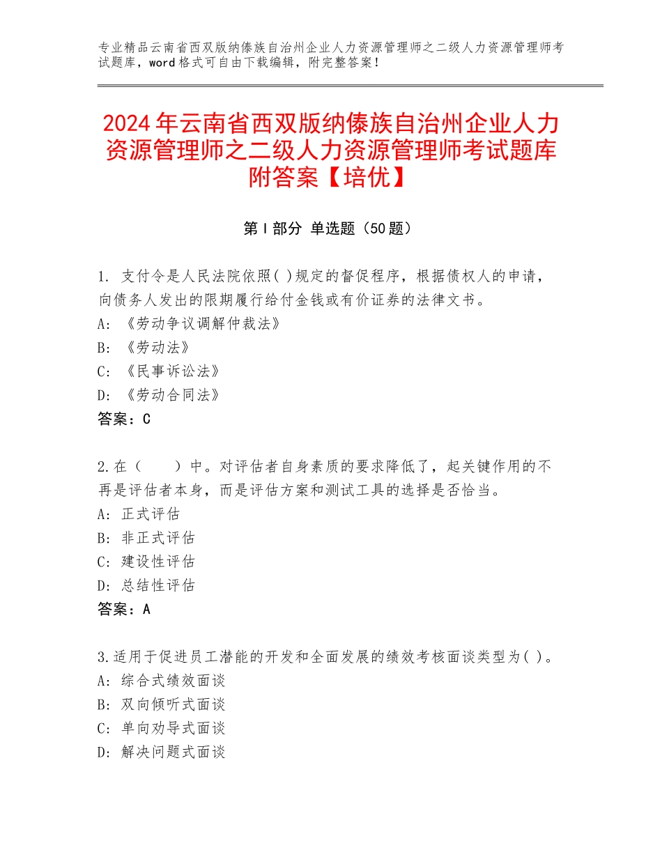2024年云南省西双版纳傣族自治州企业人力资源管理师之二级人力资源管理师考试题库附答案【培优】_第1页