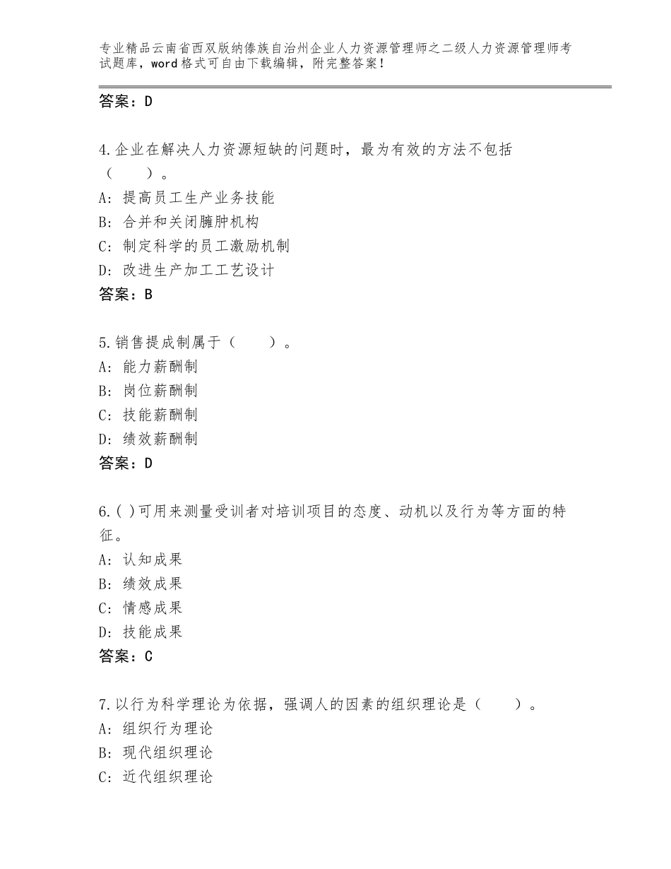 2024年云南省西双版纳傣族自治州企业人力资源管理师之二级人力资源管理师考试题库附答案【培优】_第2页
