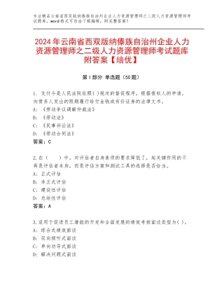 2024年云南省西双版纳傣族自治州企业人力资源管理师之二级人力资源管理师考试题库附答案【培优】