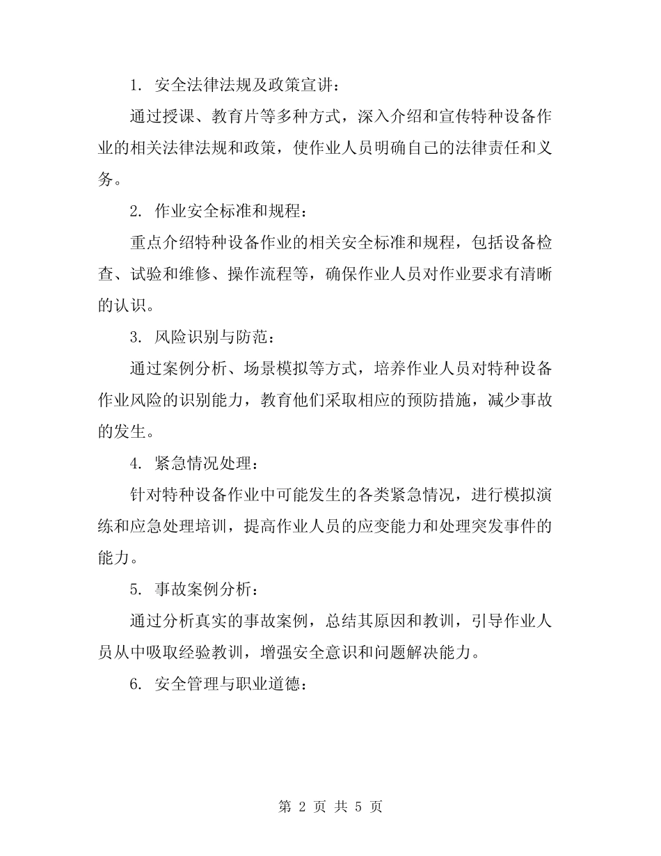 2024年特种设备作业人员安全教育培训制度 _第2页