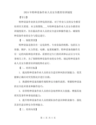 2024年特种设备作业人员安全教育培训制度 