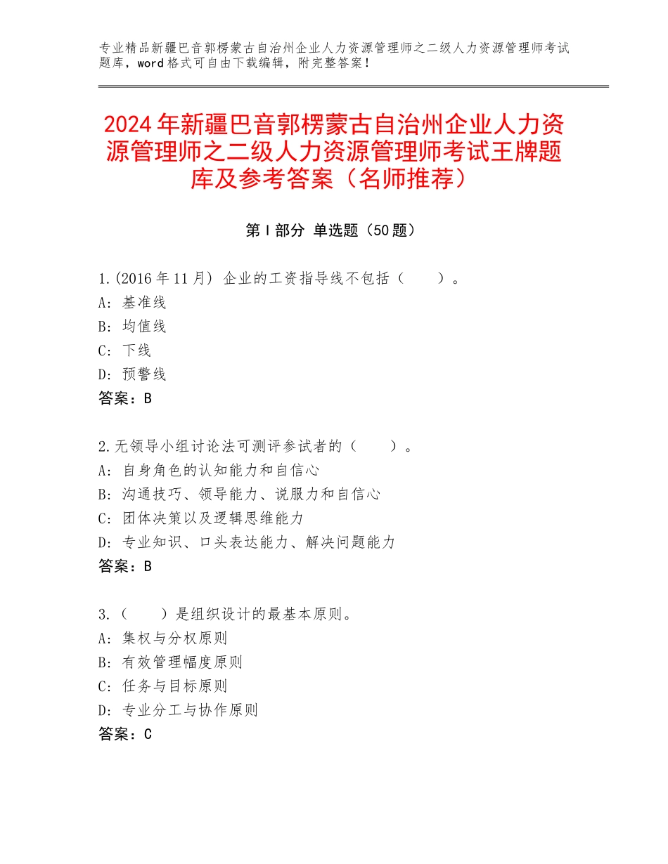 2024年新疆巴音郭楞蒙古自治州企业人力资源管理师之二级人力资源管理师考试王牌题库及参考答案（名师推荐）_第1页