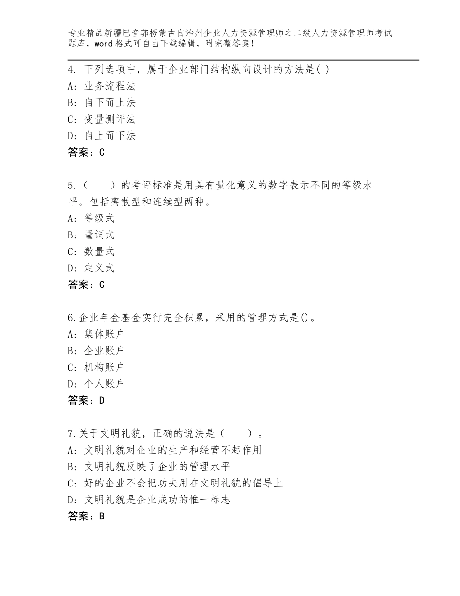 2024年新疆巴音郭楞蒙古自治州企业人力资源管理师之二级人力资源管理师考试王牌题库及参考答案（名师推荐）_第2页